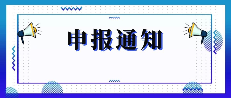 無(wú)錫市科技局關(guān)于組織申報(bào)和推薦2018年度、2019年度無(wú)錫市“騰飛獎(jiǎng)”的通知